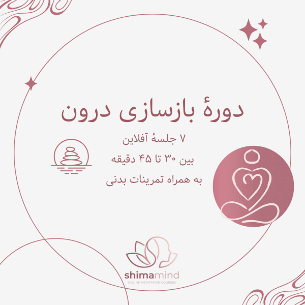 دوره بازسازی درون