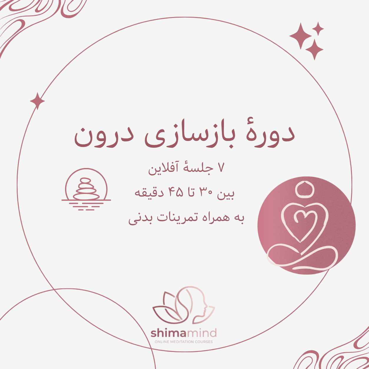 دوره بازسازی درون