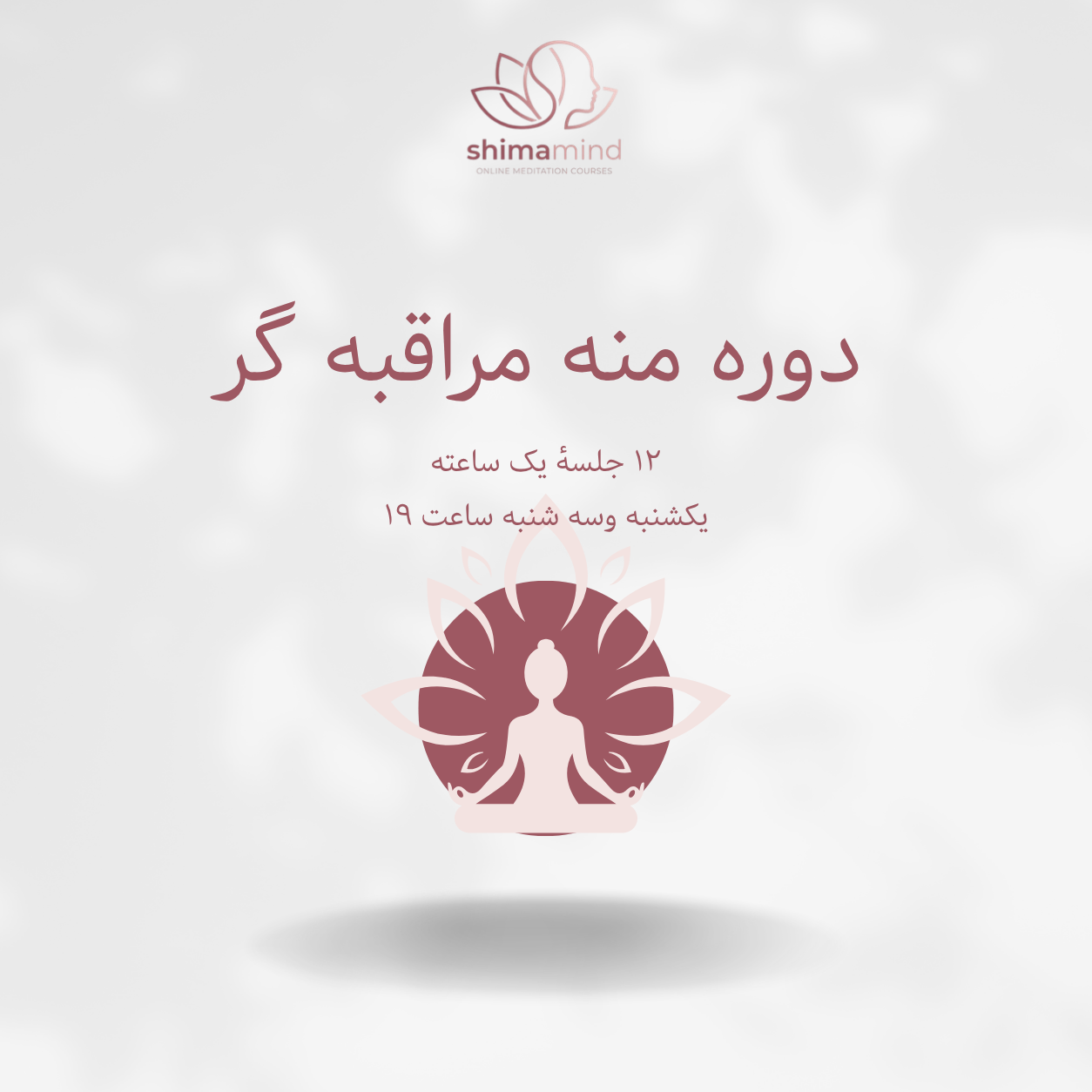 دوره منه مراقبه گر (دی ماه)
