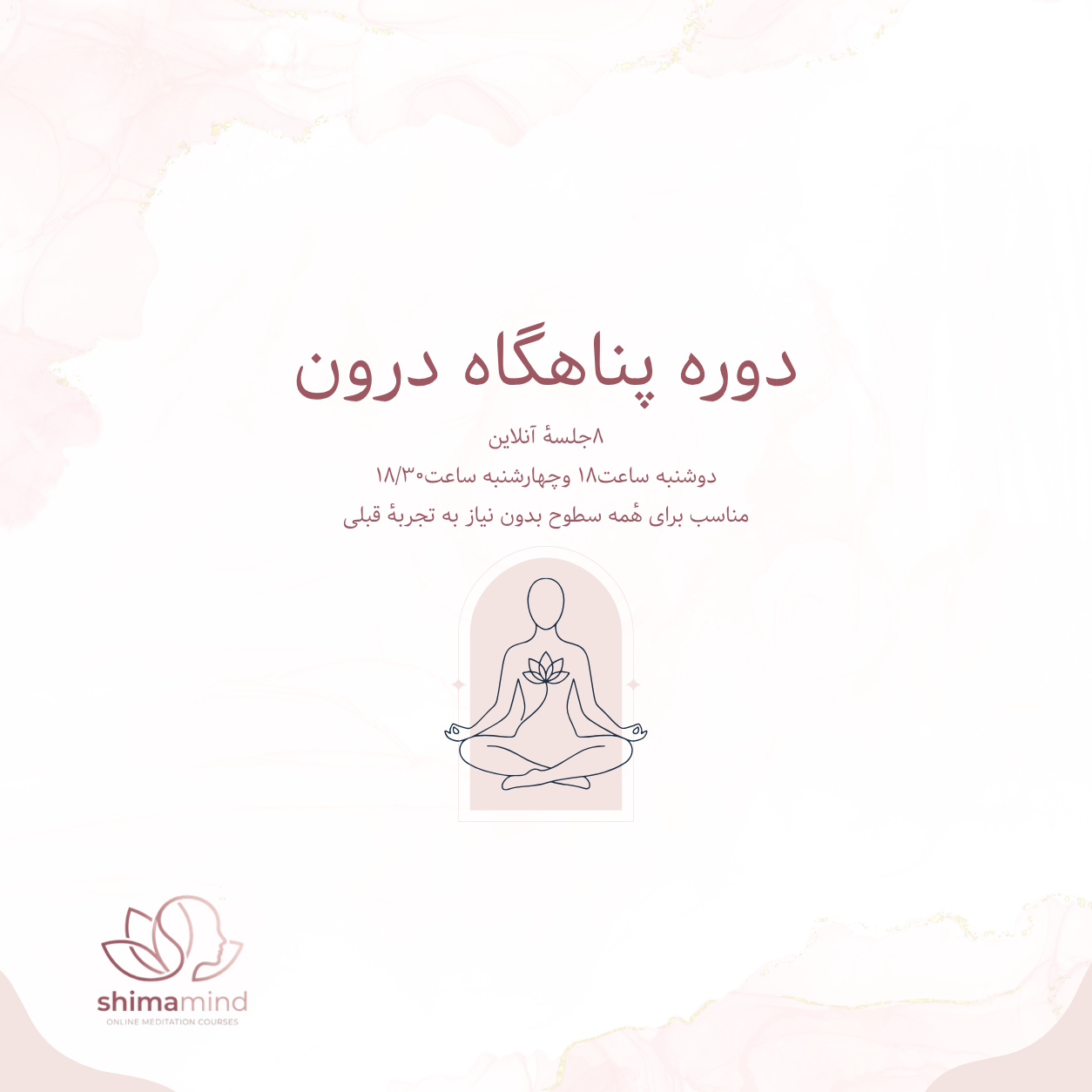 دوره پناهگاه درون