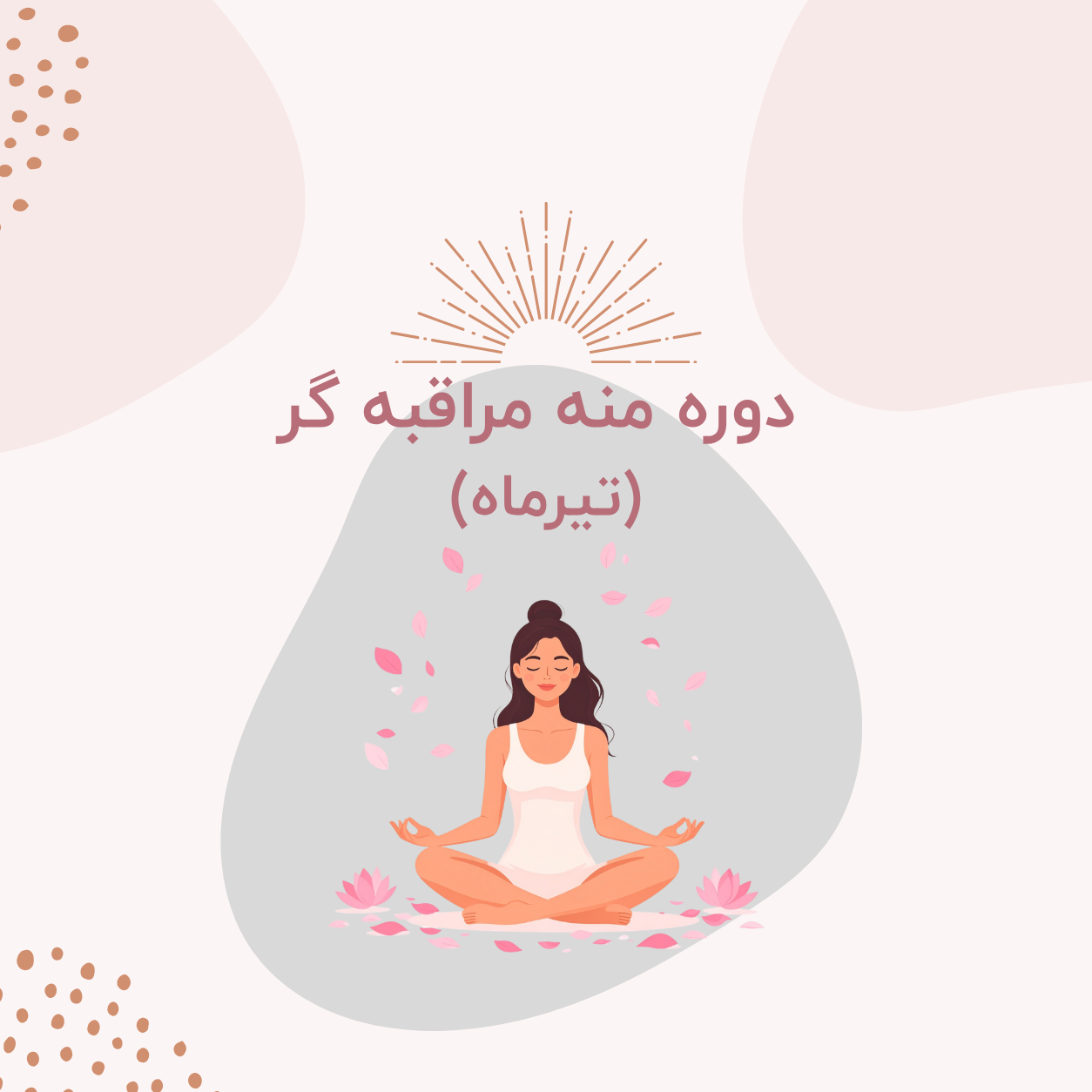 دوره منه مراقبه گر (تیر ماه)