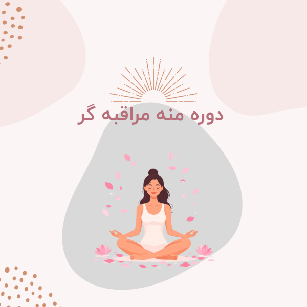 دوره منه مراقبه گر (مرداد ماه)